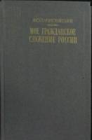 Книга Мое гражданское служение России 1990 К. Станиславский Москва Твёрдая обл. 656 с. Без илл.