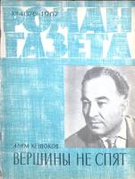 Журнал Роман-газета 1967 № 4 (376) Москва Мягкая обл. 112 с. Без илл.