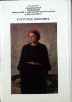 Набор открыток Советская живопись. Смоленский музей - заповедник 1981 Полный комплект 13 шт Москва  