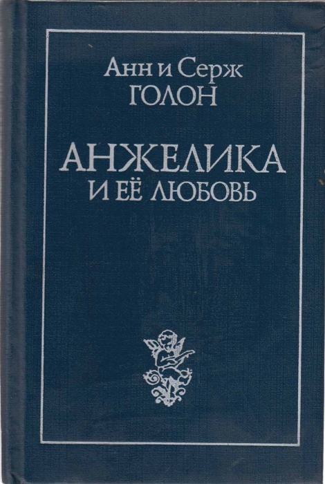 Книга &quot;Анжелика и ее любовь&quot; А. и С. Голон Москва 1991 Твёрдая обл. 413 с. Без иллюстраций
