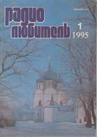 Журнал Радиолюбитель 1995 №01/1995 Москва Мягкая обл. 48 с. С ч/б илл