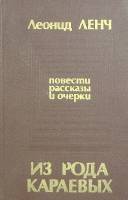 Книга "Повести, рассказы" 1982 Л. Ленч Москва Твёрдая обл. 366 с. Без илл.