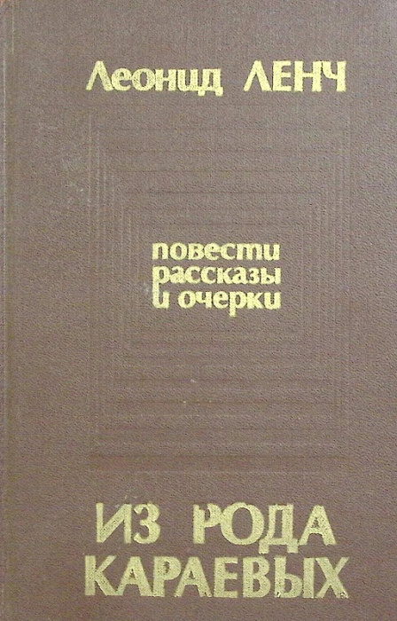 Книга &quot;Повести, рассказы&quot; 1982 Л. Ленч Москва Твёрдая обл. 366 с. Без илл.