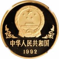 () Монета Китай 1992 год 100  ""    AU
