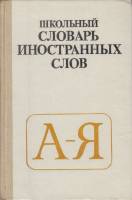 Книга Школьный словарь иностранных слов 1990 Е. Литвинов Москва Твёрдая обл. 256 с. Без илл.