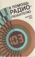 Книга В помощь радио-любителю (выпуск 103) 1989 Сборник СССР Мягкая обл. 79 с. С ч/б илл
