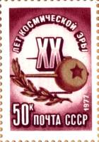 1977-075  Марка из блока СССР Первый ИСЗ  20 лет космической эры III O