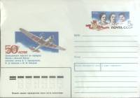 1988-год  Конверт с ориг. маркой СССР 50-летие беспосадочного перелета   ,  Марка