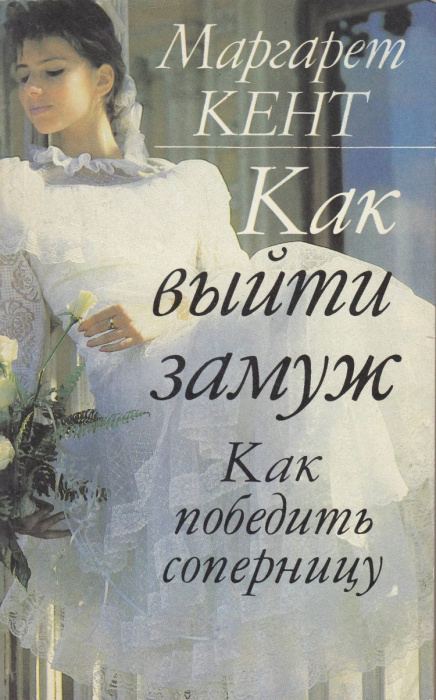 Книга &quot;Как выйти замуж&quot; М. Кент Санкт-Петербург 1992 Мягкая обл. 288 с. Без иллюстраций