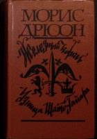 Книга Железный король 1981 М. Дрюон Москва Твёрдая обл. 493 с. Без илл.