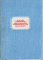Книга Краткий справочник американских идиоматических выражений 1991 , Ленинград Мягкая обл. 67 с. Бе