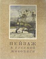 Книга Пейзаж в русской живописи (Альбом) 1972 А. Стерлигов Москва Твёрдая обл. 80 с. С цв илл