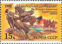 (1991-077) Марка СССР "Казахстан. Кокпар"   Народные праздники III O
