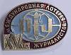 Значок Знак СССР "Международная лотерея" На булавке 