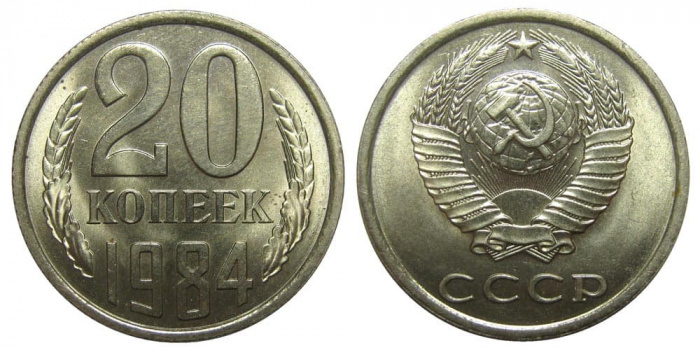 (1984) Монета СССР 1984 год 20 копеек   Медь-Никель  XF