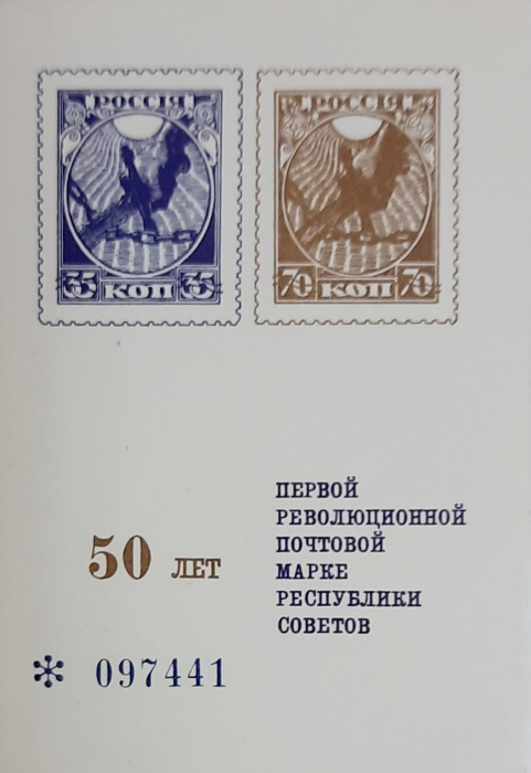 (1968-Филателистическая выставка) Сувенирный лист СССР &quot;50 лет Первой революционной марки&quot;   , III O