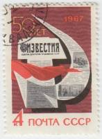1967-014 Марка СССР Полосы Известий   50 лет газете Известия III Θ