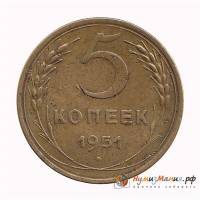 1951 Монета СССР 1951 год 5 копеек  Бронза  XF