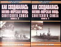 Книга Как создавалась военно-морская мощь советского союза (2 тома) 2004 В. Золотарев Москва Твёрд о