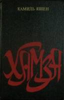 Книга Хамза 1988 К. Яшен Москва Твёрдая обл. 527 с. Без илл.