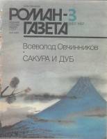 Журнал Роман газета №3 (1057) 1987 1987 , Москва Мягкая обл. 80 с. Без илл.