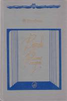 Книга Верди. Роман оперы 1991 Ф. Верфель Москва Твёрдая обл. 319 с. Без илл.