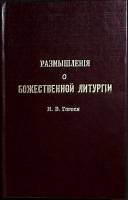 Книга Размышления о божественной литургии Н. В. Гоголя 1990 Современник Москва Твёрдая обл. 124 с. Б