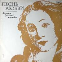 Пластинка виниловая Лирика разных народов Песнь любви Мелодия 300 мм. Excellent