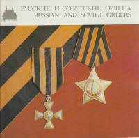 Книга "Русские и советские ордена" , Москва не указан Мягкая обл. 55 с. С цветными иллюстрациями
