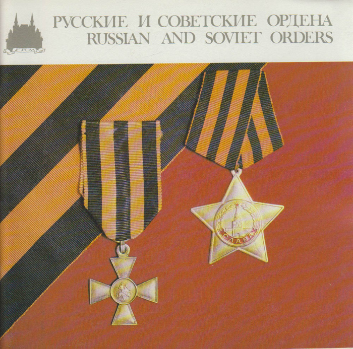 Книга &quot;Русские и советские ордена&quot; , Москва не указан Мягкая обл. 55 с. С цветными иллюстрациями