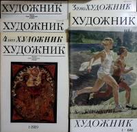 Журнал Художник 1977-1990 Набор 8 шт СССР Мягкая обл. 290 с. С цв илл