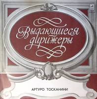 Пластинка виниловая А. Тосканини Выдающиеся дирижёры Мелодия 300 мм. Excellent