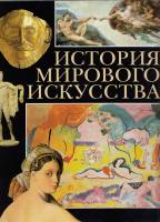 Книга История мирового искусства 1998 , Москва Твёрдая обл. 718 с. С цв илл