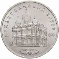 (11) Монета СССР 1991 год 5 рублей "Архангельский Собор"  Медь-Никель  XF