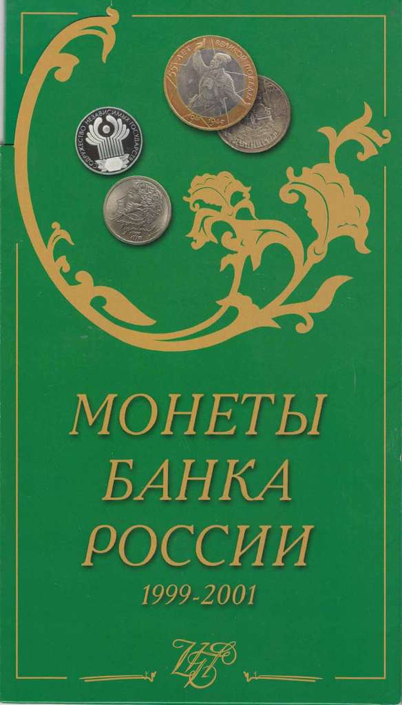 (2001 спмд, 12 м.) Набор Россия 1999 год &quot;Юбилейные монеты 1999-2001 гг.&quot;   UNC
