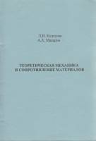 Книга Теоретическая механика и сопротивление материалов 2003 Л. Колесова, А. Макаров СПб Мягкая обл.