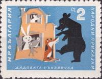 (1964-022) Марка Болгария "Дедушкина рукавичка"   Болгарские народные сказки III Θ
