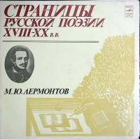 Набор виниловых пластинок (2 шт) , Страницы русской поэзии XVIII-XX в.в. Мелодия 300 мм. (Сост. отл.