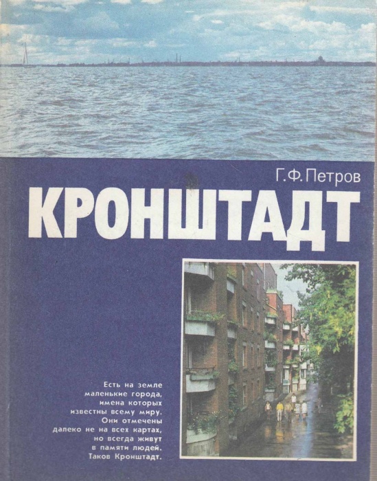 Книга Кронштадт 1985 Г. Петров Ленинград Мягкая обл. 333 с. С цв илл