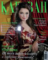 Журнал Караван историй 2011 №08 август Москва Мягкая обл. 232 с. С цв илл