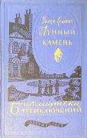 Книга "Лунный камень" 1959 У. Коллинз Москва Твёрдая обл. 527 с. Без илл.