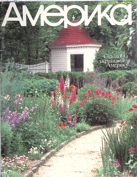 Журнал Америка 1990 № 406 сентябрь . Мягкая обл. 60 с. С цв илл