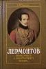 Книга Биография М. Ю. Лермонтов 1991 С. Чекалин Москва Твёрдая обл. 256 с. С ч/б илл