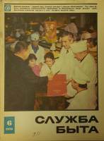 Журнал Служба быта 1973 № 6, июнь Москва Мягкая обл. 49 с. С цв илл