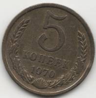 1970 Монета СССР 1970 год 5 копеек  Медь-Никель  VF