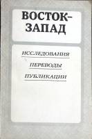 Книга "Восток-Запад" 1982 Исследования Москва Мягкая обл. 293 с. Без илл.