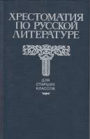 Книга Хрестоматия по русской литературе  1995 сборник Тула Твёрдая обл. 650 с. Без илл.