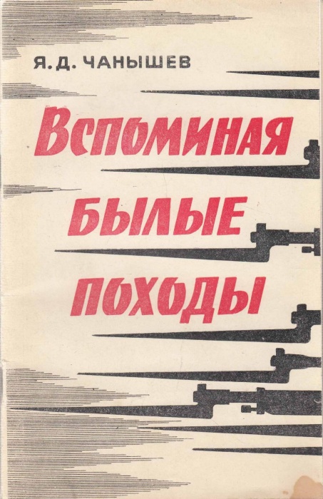 Книга Вспоминая былые походы 1973 Я. Чанышев Казань Мягкая обл. 64 с. С ч/б илл