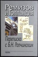 Книга Ремизов и Голландия 2004 Т. Цивьян Москва Твёрдая обл. 167 с. С ч/б илл