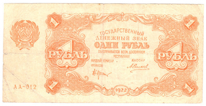 (Силаев А.П.) Банкнота РСФСР 1922 год 1 рублей    UNC